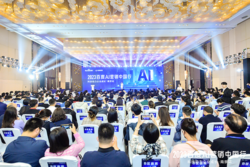 2023百度AI營銷中國行·南京站落幕，用AI驅(qū)動(dòng)營銷創(chuàng)新，助力品牌長(zhǎng)效經(jīng)營