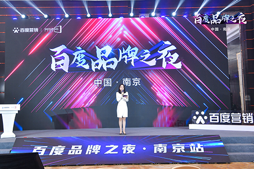 百度品牌之夜·南京站榮耀綻放，助力品牌實現(xiàn)長效經(jīng)營！