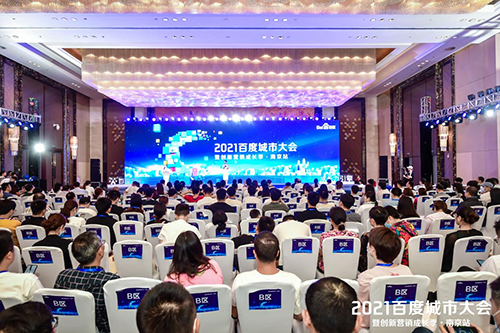 2021百度城市大會·南京站盛大開啟，營銷新路徑釋放商業(yè)動能