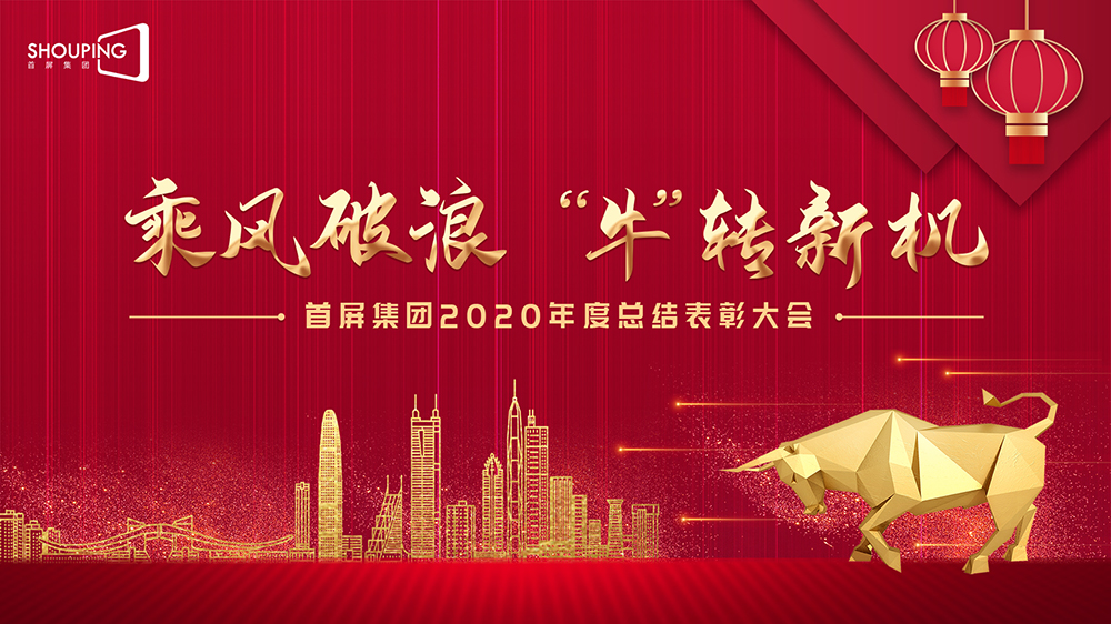 乘風破浪 “?！鞭D(zhuǎn)新機——首屏集團2020年度總結(jié)表彰大會圓滿落幕！